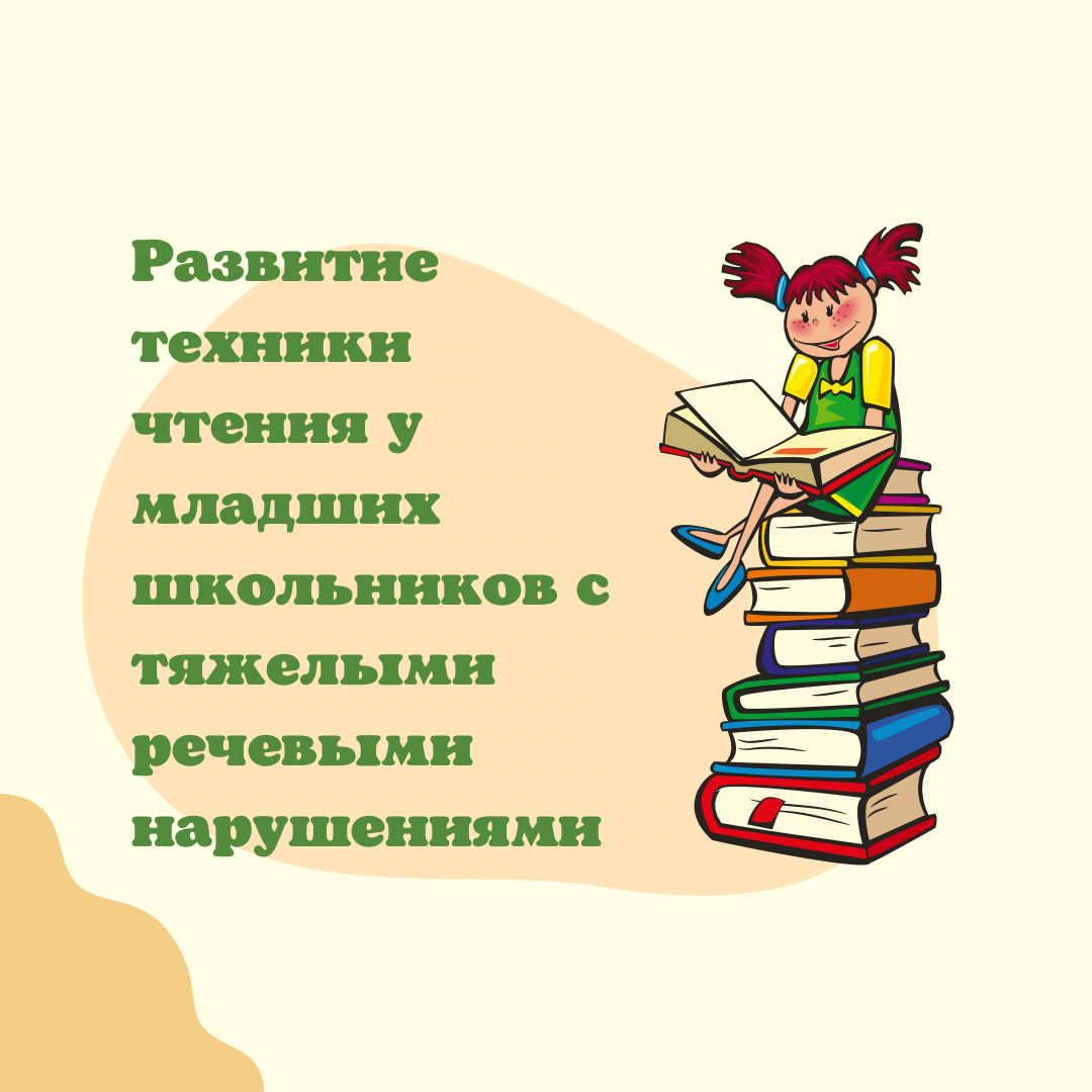 Развитие техники чтения у младших школьников с тяжелыми речевыми нарушениями  (ТНР). | Логопедия и педагогика с 