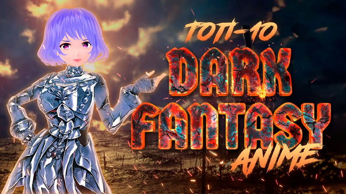 Лучшее Тёмное Фэнтази l ТОП 10 АНИМЕ l Dark Fantasy | Otaku Family | Дзен