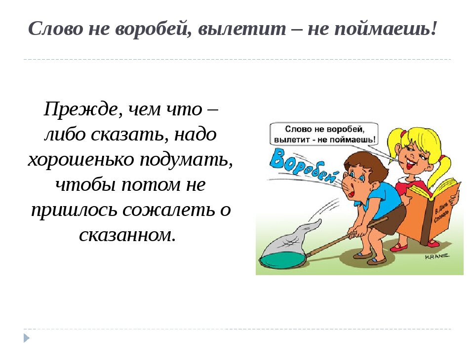 В какой ситуации будет уместно выражение. Слово не Воробей вылетит не поймаешь. Пословица слово не Воробей вылетит не поймаешь. Пословица слово не Воробей вылетит не. Слово не Воробей вылетит не поймаешь смысл пословицы.