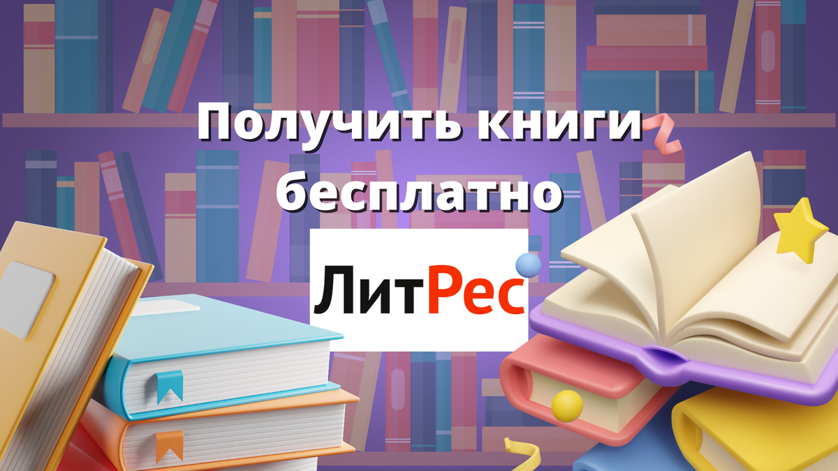 Любителям читать книги - Как я получаю бесплатно книги любого жанра на  Литрес | С компьютером на Ты | Дзен