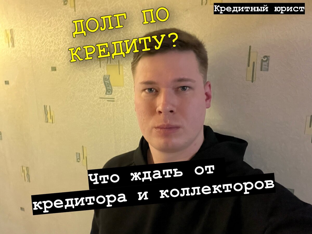 Кредитный юрист. Работаю по всей России.
