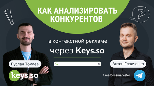 Как анализировать конкурентов через Keys.so