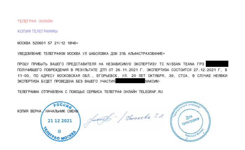 Телеграмма в АО "АльфаСтрахование"