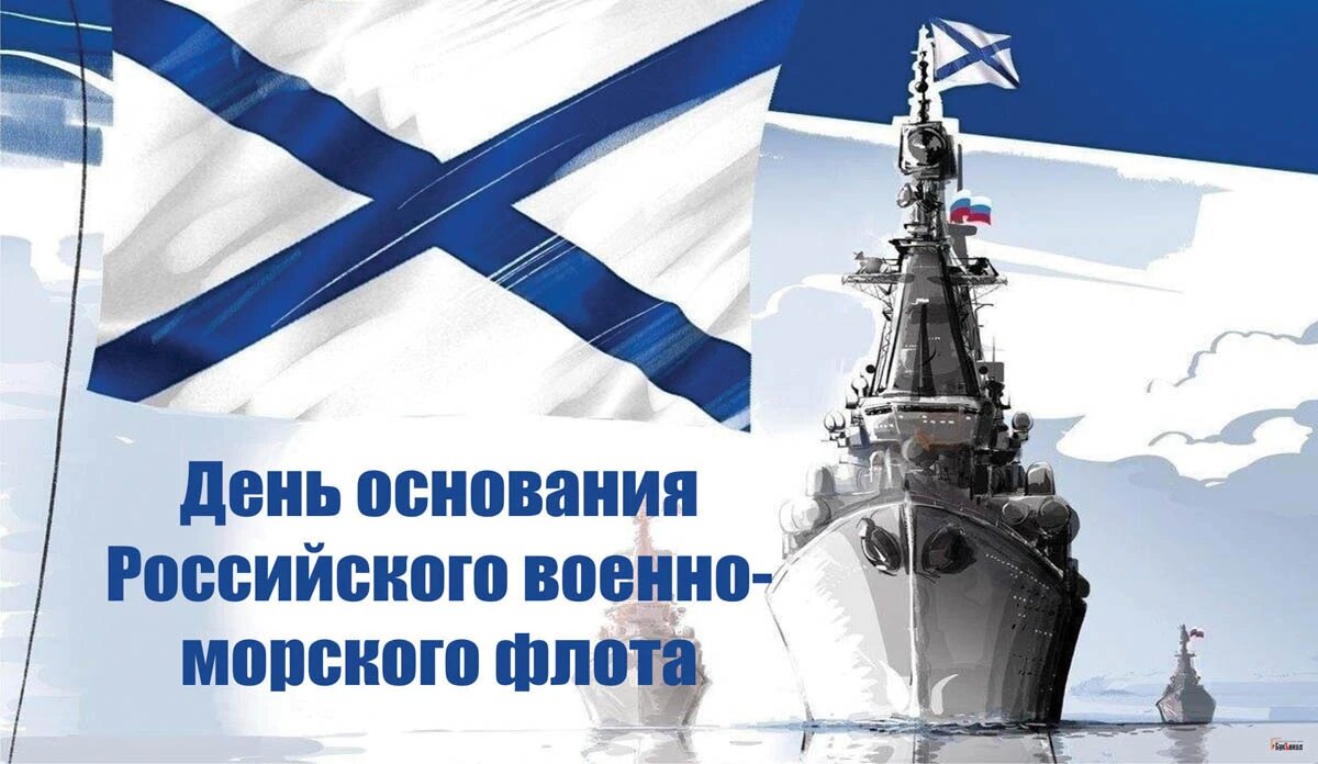 День основания Российского военно-морского флота. Иллюстрация: «Курьер.Среда»