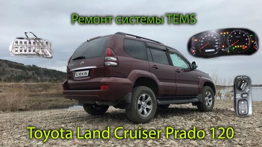 Ремонт системы TEMS на Prado 120