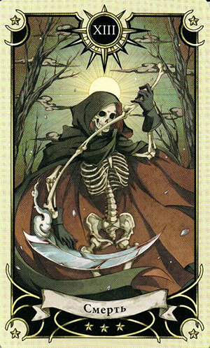 Карта дня - Смерть. Толкование в конце статьи.