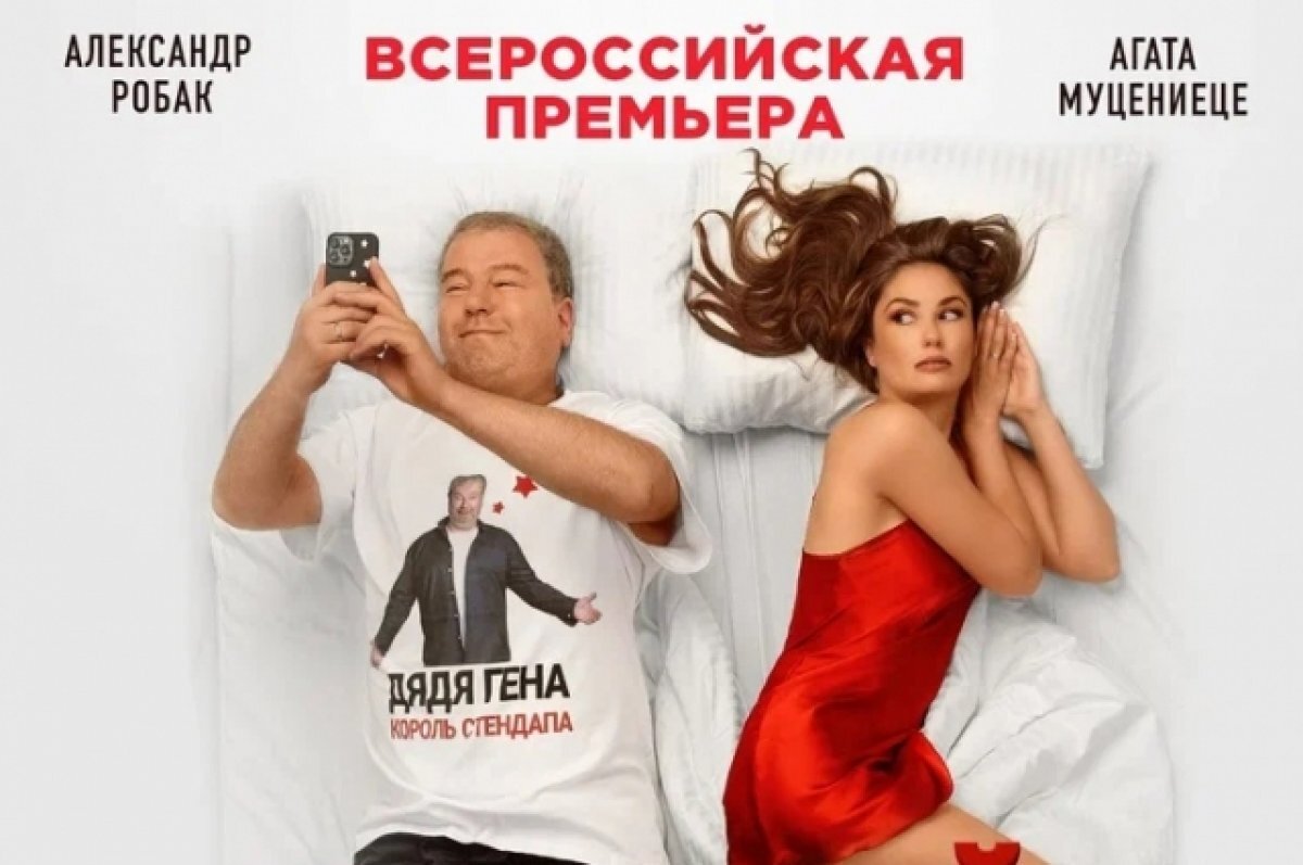    В «Синема Парке» покажут комедию с Агатой Муцениеце