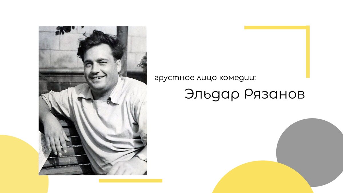 Эльдар Рязанов: Грустное лицо комедии | Библиотека №83 | Дзен