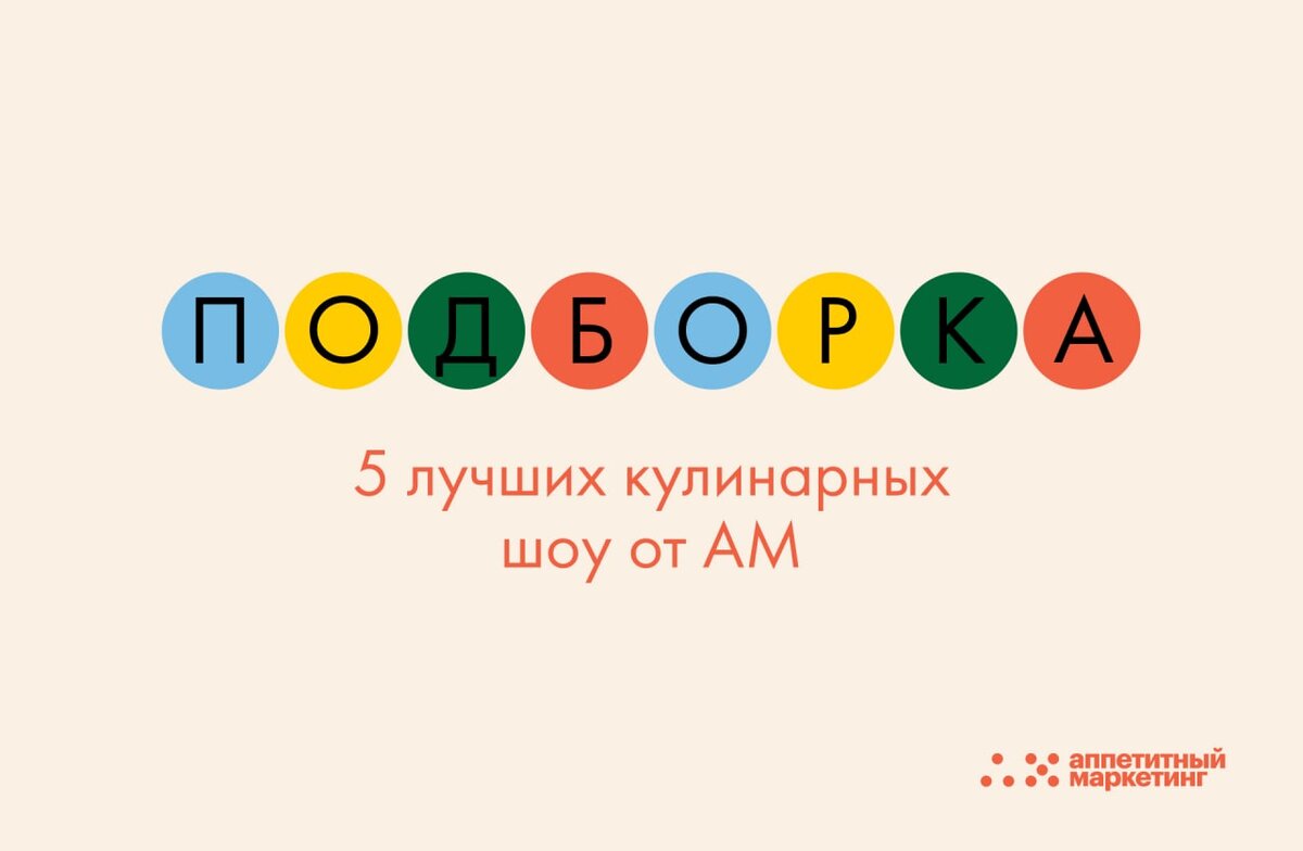 Незабываемо вкусно и зрелищно: 5 лучших кулинарных шоу по версии АМ |  Аппетитный Маркетинг | Дзен