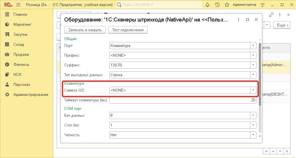 В данном случае выставлен параметр, что сканер не передает символ GS