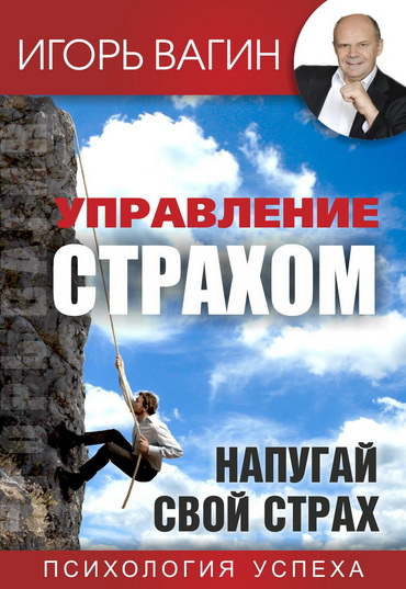 https://igor-vagin.ru/knigi/upravlenie-strahom/