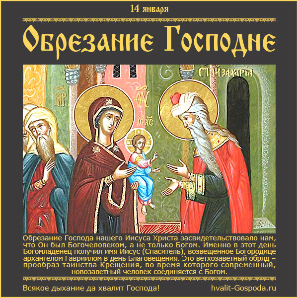 14 января – Обрезание Господне/
