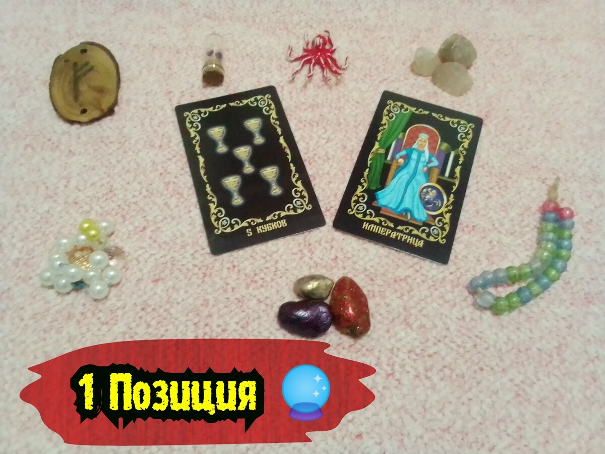 5 Кубков, Императрица.
