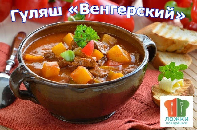 Гуляш «Венгерский»