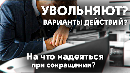 Что делать, когда увольняют с работы?