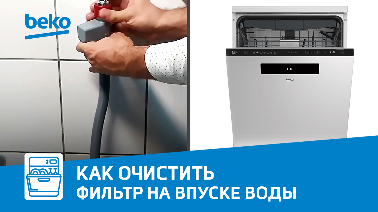 Как очистить фильтр на впуске воды в посудомоечной машине Beko?