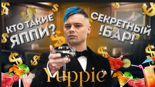 Секретный бар YUPPIE - как попасть? Закрытый бар внутри бара, спикизи Яппи в Москве что там делать?