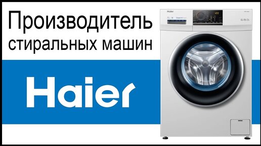 Производитель стиральных машин Haier. Где собирают и производят машинки?