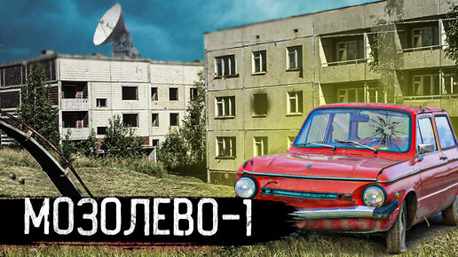 Город призрак Мозолево-1 | Кладбище автомобилей стоит в глуши 30 лет | Зона отчуждения как Чернобыль