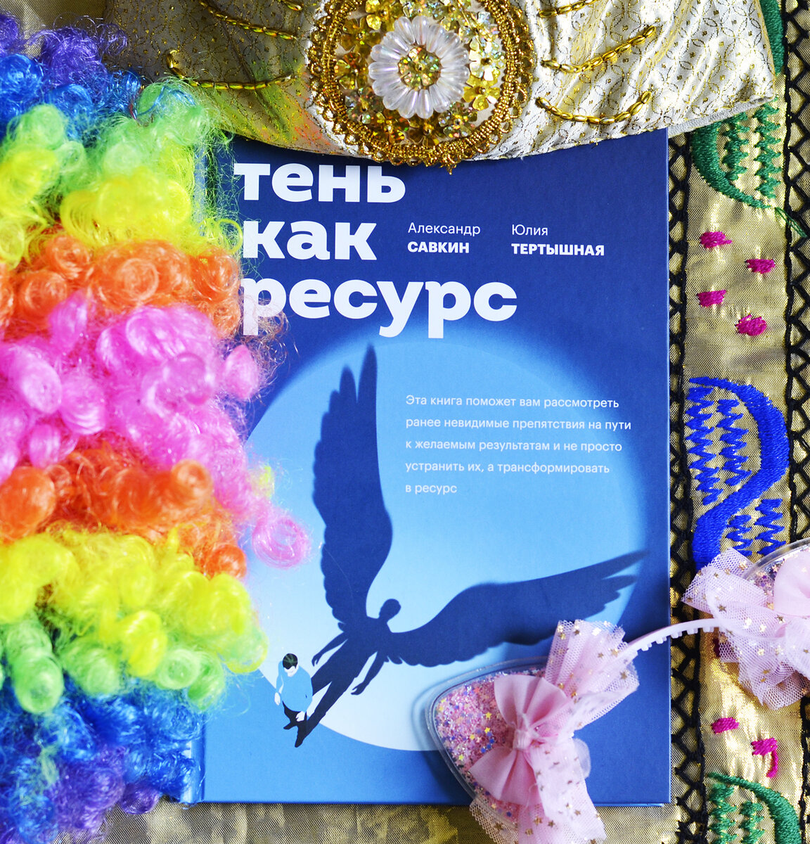 Александр Савкин и Юлия Тертышная «Тень как ресурс»