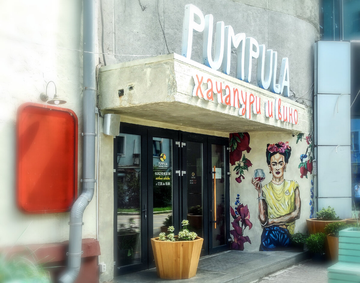 Ресторан современной грузинской кухни Pumpula, г.Екатеринбург, ул.Толмачёва, 12, 1 этаж