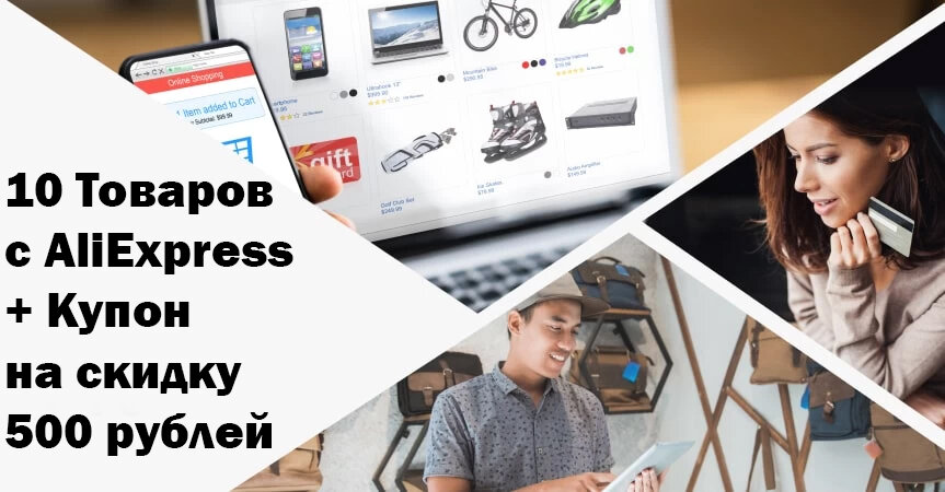 10 Товаров, Которые стоит заказать с AliExpress на «Летнюю распродажу» + Купон на 500 рублей