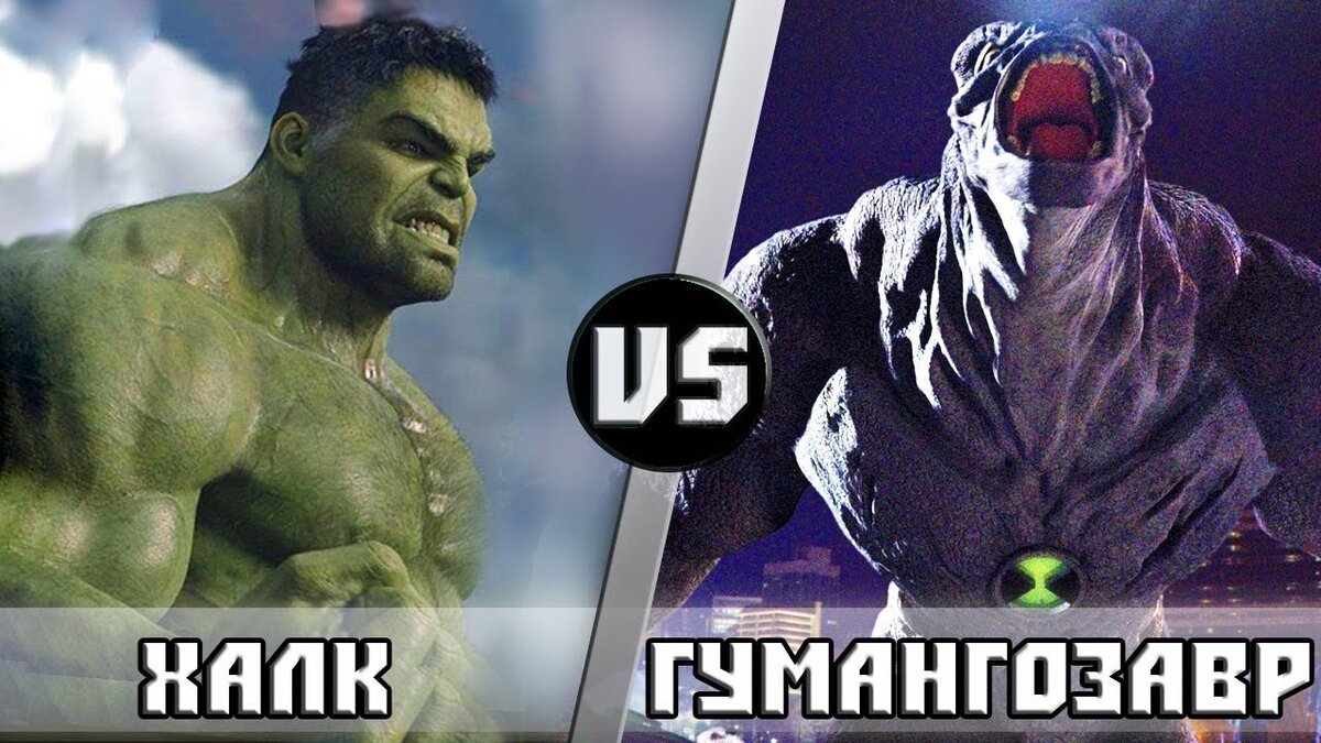 Халк vs Гумангозавр | Кто Кого? | Кто Кого? [Плюс] | Дзен