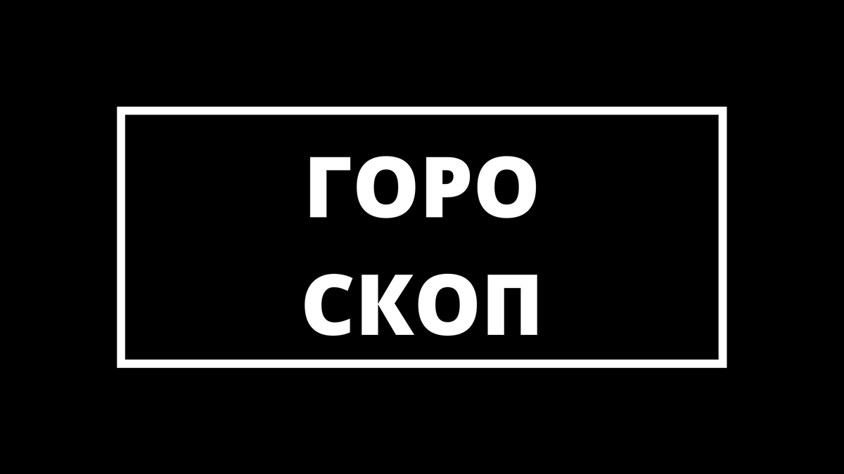 Гороскоп на выходные 10-11 Июля 2021 (Козерог, Дева, Телец) | Удобный  гороскоп | Дзен