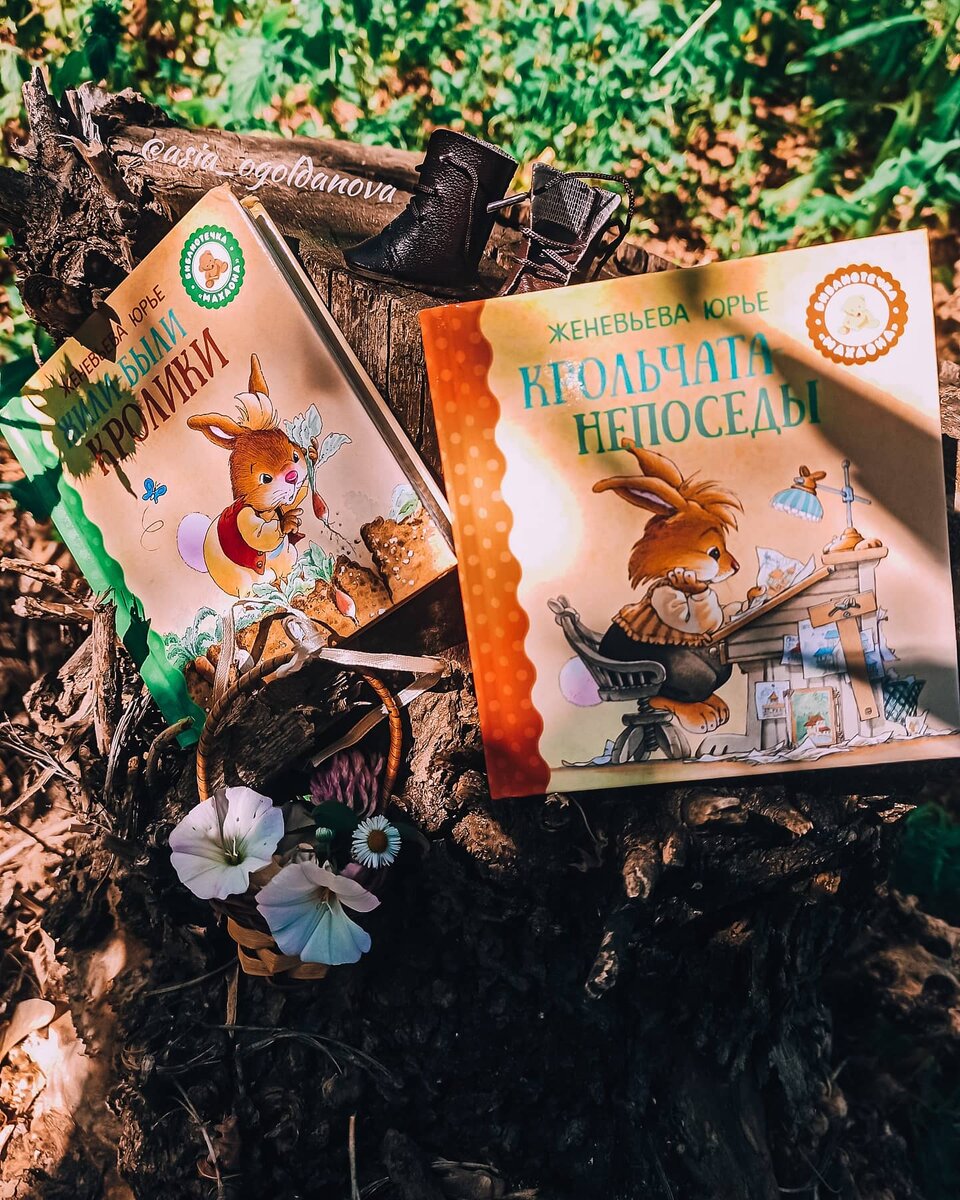 Женевьева Юрье "Крольчата-непоседы" и "Жили были кролики"