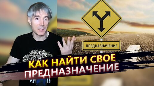 Как найти свое предназначение