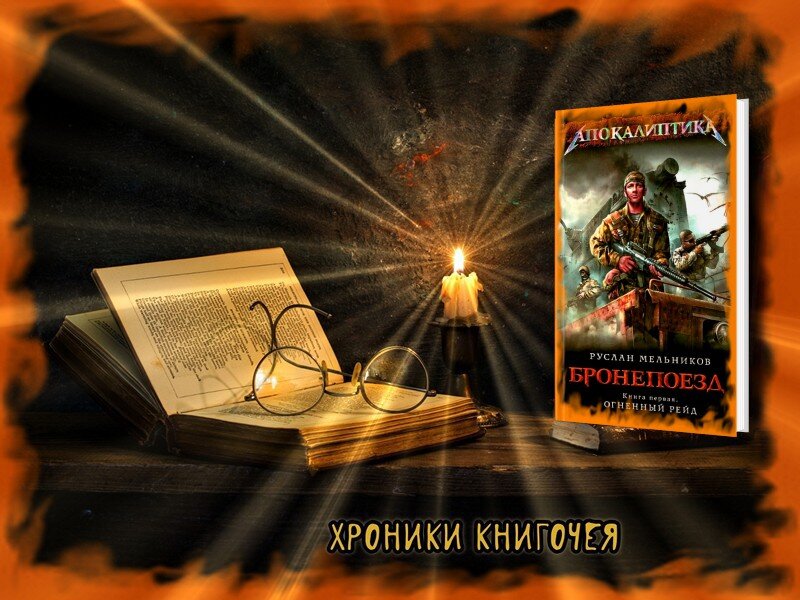 Руслан Мельников «Бронепоезд. Огненный рейд»