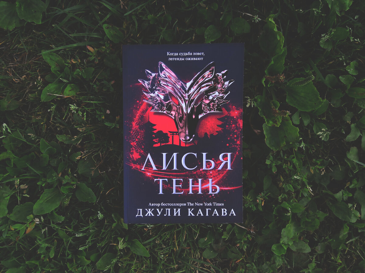 "Лисья тень" Джули Кагава 
