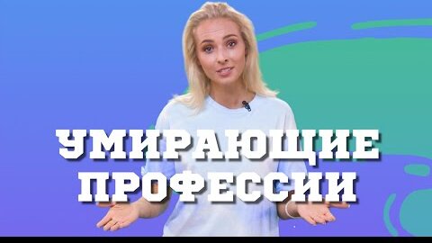 Download Video: Какие профессии исчезнут в ближайшие годы?