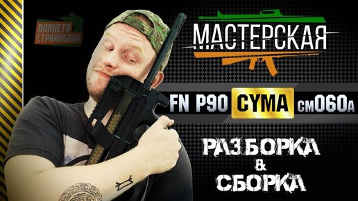 Разборка - сборка FN Herstal P90 от Cyma (cm060a)