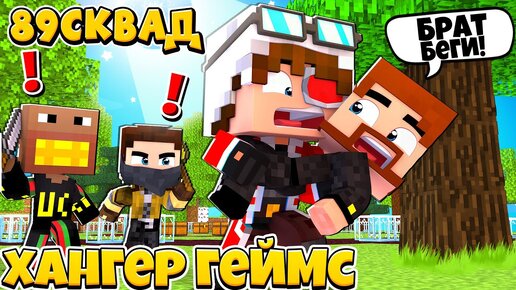 ГОЛОДНЫЕ ИГРЫ С 89SQUAD И ДРУГИМИ СТРИМЕРАМИ! ХГ НАСТОЛЬГИЯ!