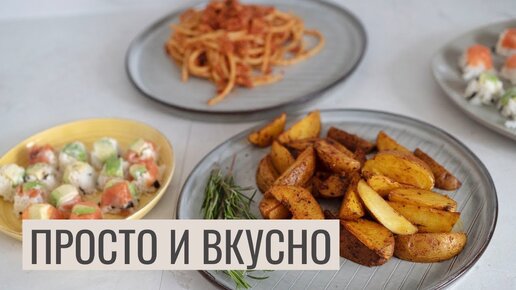 ЛЕНИВЫЕ РЕЦЕПТЫ #18 | роллы за 15 минут, идеальная картошка и вкуснейшая паста