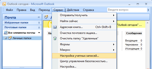 Настрой аутлук. Outlook параметры. Outlook 2007 параметры. Аутлук 2007 параметры. Сервис в аутлук.