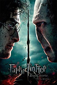 Гарри Поттер и Дары смерти. Фото из Яндекс.