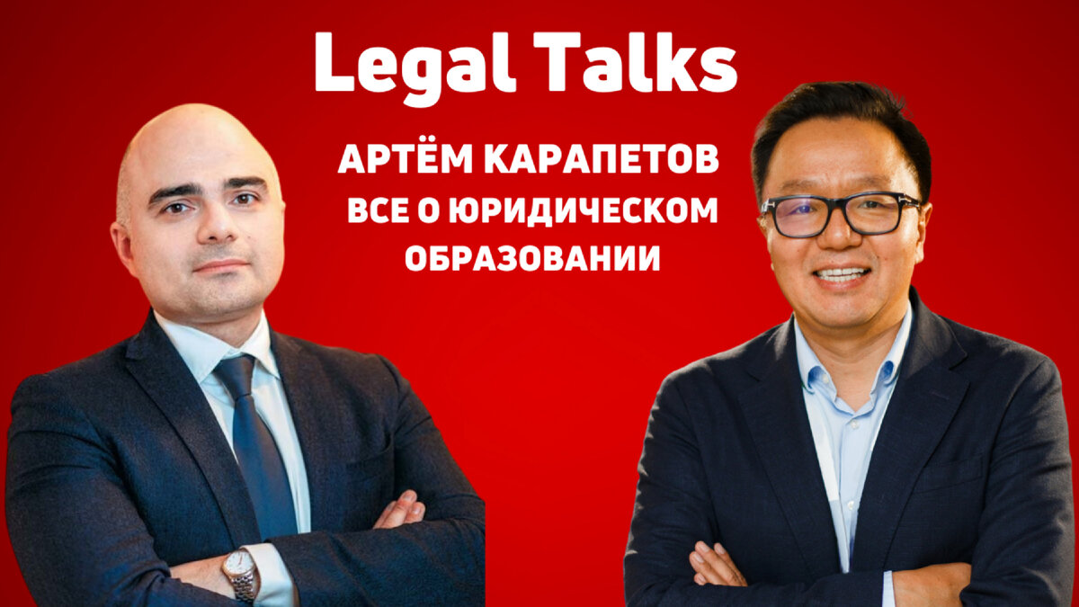 Интервью с Артёмом Карапетовым, д.ю.н., директором Юридического института "М-Логос"