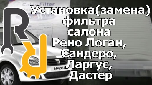 Замена салонного фильтра Renault Logan