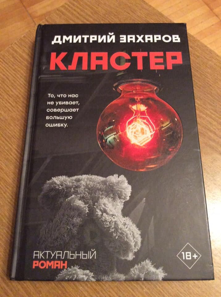 Дмитрий Захаров. Кластер. – М.: АСТ: Редакция Елены Шубиной, 2020. 
