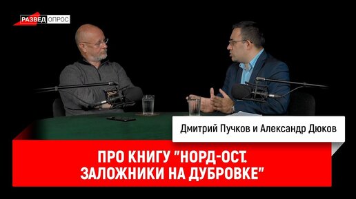 Александр Дюков про книгу 