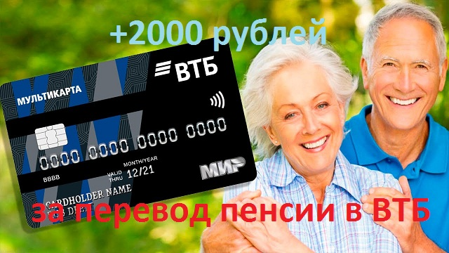 Перевод пенсии в ВТБ