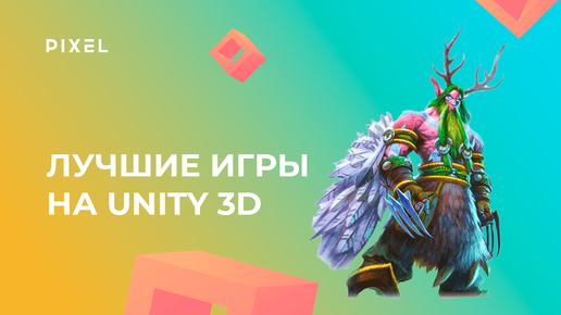 Лучшие игры на Unity 3D (Юнити)