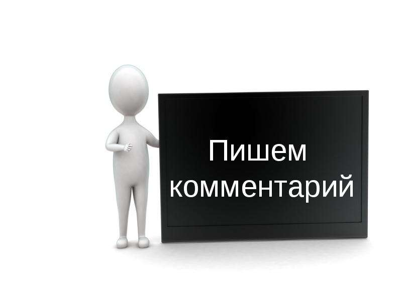Пишите в комментариях. Прокомментировать картинки. Комментируем. Комментировать. Комментируйте