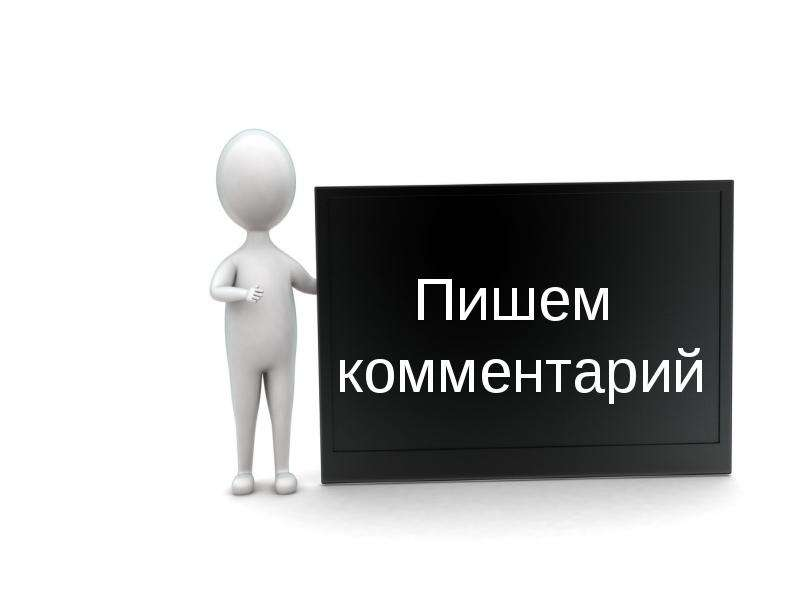 Не пиши комментарии. Картинки с комментариями. Пишите комментарии. Пиши в комментариях. Комментарий.