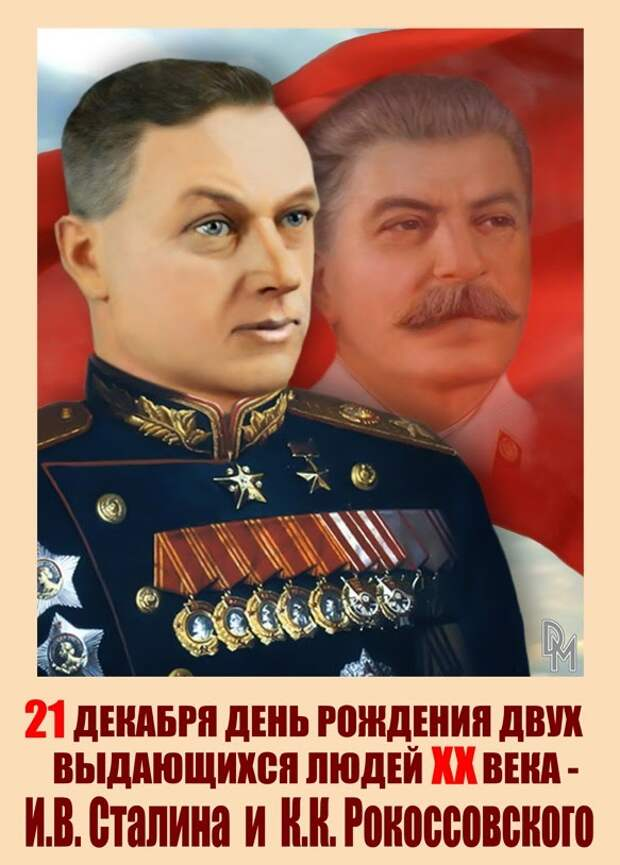 День рождения сталина когда он родился. 21 Декабря день рождения Сталина и Рокоссовского. День рождения Иосифа Виссарионовича Сталина. Дата рождения Сталина 21 декабря 1879. Сталин и Рокоссовский день рождения.