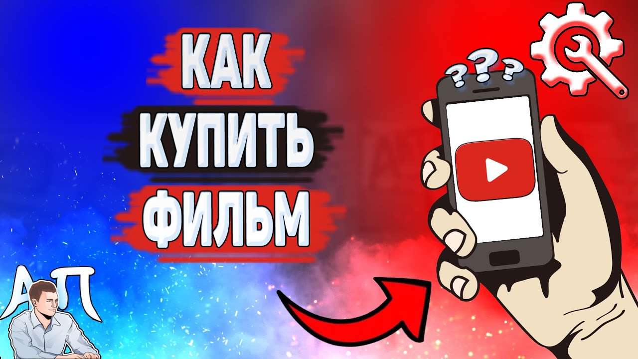 Как купить фильм в Ютубе? Как покупать фильмы на YouTube?