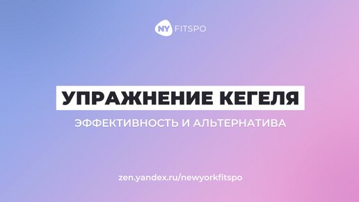 Упражнения кегеля неэффективны? Альтернативное упражнение для мышц тазового дна