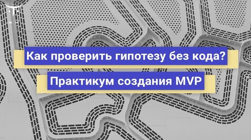 Как проверить гипотезу без кода? Практикум создания MVP // Бесплатный вебинар OTUS